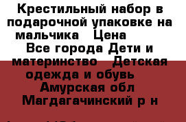 Крестильный набор в подарочной упаковке на мальчика › Цена ­ 700 - Все города Дети и материнство » Детская одежда и обувь   . Амурская обл.,Магдагачинский р-н